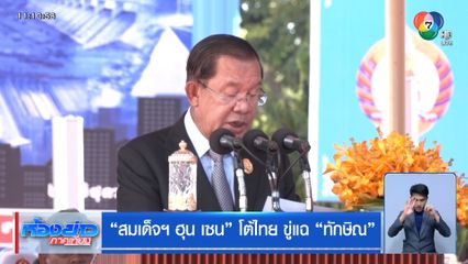 สมเด็จฯ ฮุน เซน โต้ไทย ขู่แฉ ทักษิณ