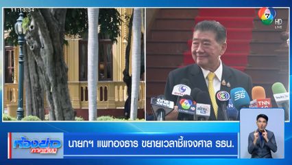 นายกฯ แพทองธาร ขยายเวลาชี้แจงศาล รธน.