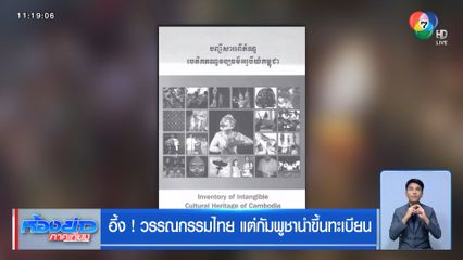 อึ้ง ! วรรณกรรมไทย แต่กัมพูชานำขึ้นทะเบียน