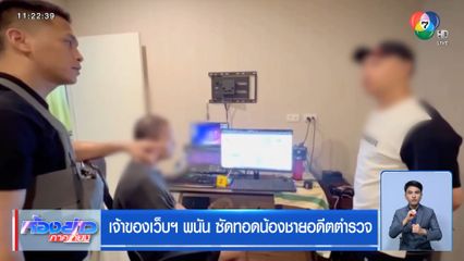 เจ้าของเว็บฯ พนัน ซัดทอดน้องชายอดีตตำรวจ