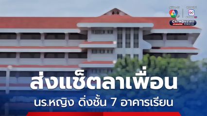 นร.หญิง ม.ต้น ส่งแช็ตลาเพื่อน ก่อนดิ่งชั้น 7 อาคารเรียนดับ