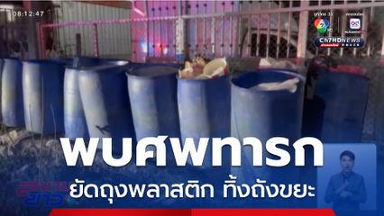สลดรับต้นสัปดาห์ พบทารก 7-8 เดือนถูกทิ้งถังขยะ