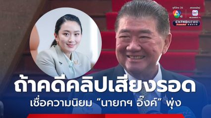 ภูมิธรรม เมินผลโพล เชื่อคะแนนความนิยม นายกฯ อิ๊งค์ พุ่ง ถ้าผลคดีคลิปเสียงชัดเจน