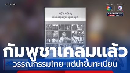 อึ้ง ! วรรณกรรมไทย แต่กัมพูชานำขึ้นทะเบียน