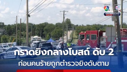 คนร้ายบุกกราดยิงกลางโบสถ์ในสหรัฐฯ มีผู้เสียชีวิต 2 คน ก่อนคนร้ายจะถูกตำรวจยิงดับ