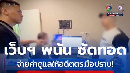 เจ้าของเว็บฯ พนัน ซัดทอดน้องชายอดีตตำรวจ