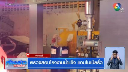 ตรวจสอบโรงงานน้ำแข็ง แอมโมเนียรั่ว