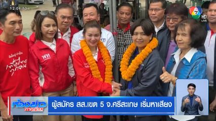 ผู้สมัคร สส.เขต 5 จ.ศรีสะเกษ เริ่มหาเสียง