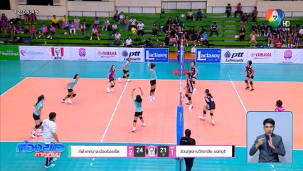 กีฬาเทศบาลเมืองร้อยเอ็ด เอาชนะ สวนกุหลาบฯ นนทบุรี 3-1 เซต วอลเลย์บอล แชมป์กีฬา 7HD 2025