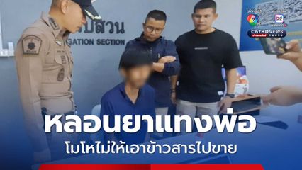 หลอนยาแทงพ่อ โมโหไม่ให้เอาข้าวสารไปขาย