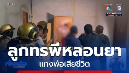 จับแล้ว ลูกหลอนยาแทงพ่อเสียชีวิต