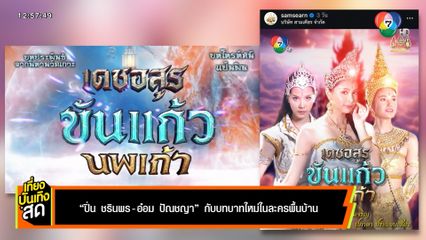 ปิ่น ชรินพร - อ๋อม ปัณชญา กับบทบาทใหม่ในละครพื้นบ้าน