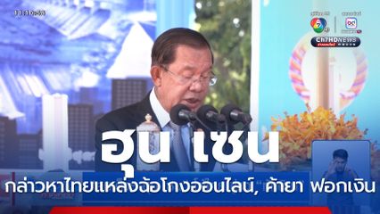 สมเด็จฯ ฮุน เซน โต้ไทย ขู่แฉ ทักษิณ