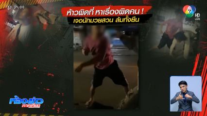 หาเรื่องผิดคน ! เจอนักมวยสวนล้มทั้งยืน