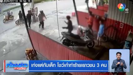 เก่งแต่กับเด็ก โชว์เก๋าทำร้ายเยาวชน 3 คน
