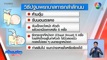 ชื่นชม! พยาบาลวิดีโอคอลช่วยทารกสำลักนม