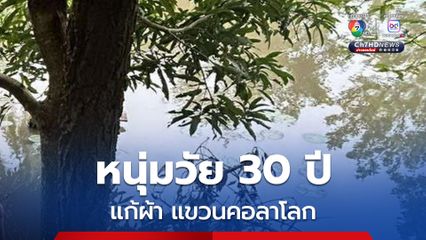 หนุ่มวัย 30 ปี ป่วยจิตเวชแก้ผ้า แขวนคอเสียชีวิต กับต้นไม้ริมสระน้ำในสวนปาล์ม