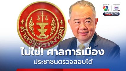 ประธานศาลรัฐธรรมนูญ ปัดเป็นศาลการเมืองเอี่ยวนิติสงคราม