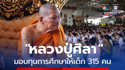 “หลวงปู่ศิลา” มอบทุนการศึกษาให้เด็ก 315 คน
