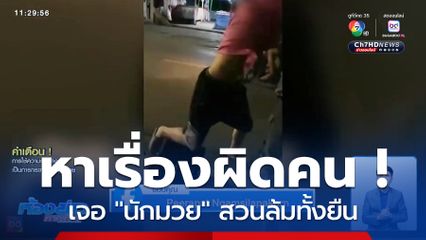 หาเรื่องผิดคน ! เจอนักมวยสวนล้มทั้งยืน