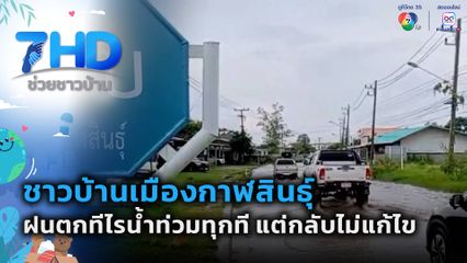 ฝนตกทีไรน้ำท่วมทุกที แต่กลับไม่มีการแก้ไข