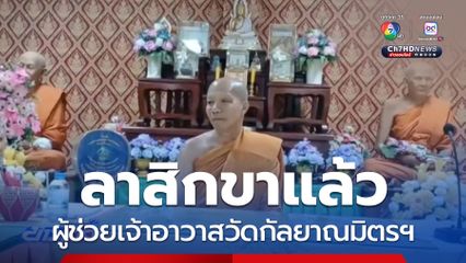 ลาสิกขาแล้ว ผู้ช่วยเจ้าอาวาสวัดกัลยาณมิตรฯ