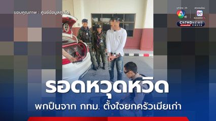 รอดหวุดหวิด สามีเก่าควบเก๋งมาพร้อม 9 มม. หวังใช้จัดการเมียเก่า