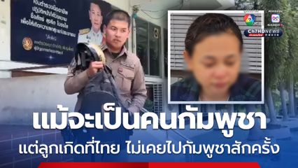 เปิดใจ แม่นักเรียนหญิง ชาวกัมพูชา หลังส่งข้อความลาเพื่อน ก่อนพลัดตกอาคารเรียน 7 ชั้น