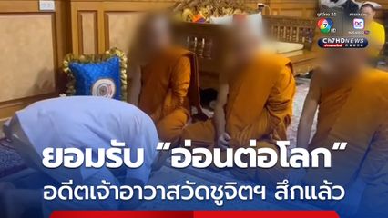 ละผ้าเหลือง ! อดีตเจ้าอาวาสวัดชูจิตฯ ยอมรับผิด อ่อนต่อโลก