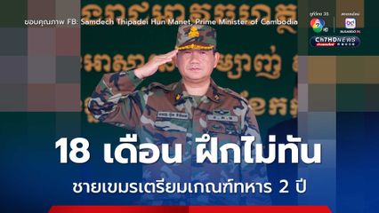 กัมพูชา จ่อแก้ไข-บังคับใช้กฎหมายเกณฑ์ทหาร เพิ่มระยะเวลาจาก 18 เดือน เป็น 24 เดือน