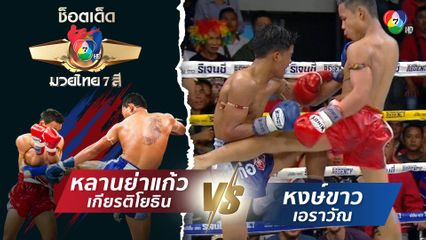 หลานย่าแก้ว เกียรติโยธิน vs หงษ์ขาว เอราวัณ | ช็อตเด็ดแม่ไม้มวยไทย 7 สี