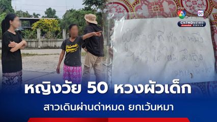 ชาวบ้านสุดเอือม หญิงวัย 50 ปี หึงหวงผัวเด็กอายุ 40 ปี สาวเดินผ่านด่าหมดคิดว่าจะมาเป็นชู้ ไม่ด่าแค่หมาเท่านั้น