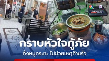 กราบหัวใจกู้ภัย ทิ้งหมูกระทะ ไปช่วยเหตุก๊าซรั่ว