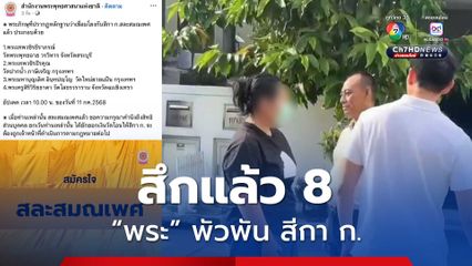 พระชั้นผู้ใหญ่ พัวพันสีกา ก. ยอมสึกแล้ว 8 รูป