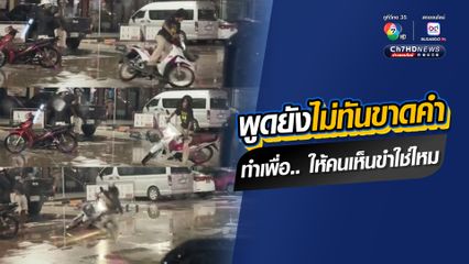วัยรุ่นขี่รถ จยย. จะโชว์เทพดริฟต์รถ แต่เกิดอุบัติเหตุลื่นล้ม กลายเป็นคนเห็นขำหนักมาก แม้แต่เพื่อนมาด้วยกันยังกลั้นขำไม่ไหว