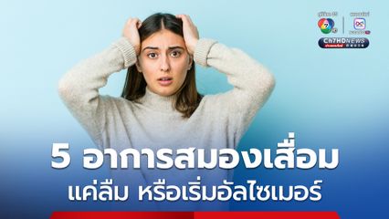 หมอเจดโพสต์เตือน 5 อาการสมองเสื่อม แค่ลืม หรือเริ่มอัลไซเมอร์