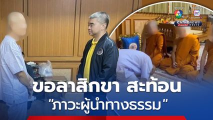 แถลงการณ์ วัดชูจิตธรรมาราม พระเทพพัชราภรณ์ ขอลาสิกขา เพื่อแสดงความบริสุทธิ์ใจ และสะท้อนถึงภาวะผู้นำทางธรรม