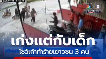 เก่งแต่กับเด็ก โชว์เก๋าทำร้ายเยาวชน 3 คน