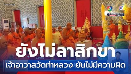 เจ้าอาวาสวัดท่าหลวง ลงปฏิบัติศาสนกิจปกติ