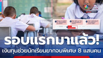 มาแล้ว! เปิดรับทุนช่วยเงินอุดหนุนนักเรียนยากจนพิเศษ 8 แสนคน