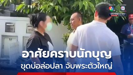 เรียกเจ้าคุณประสิทธิ์ เข้าให้ข้อเท็จจริง ปมความสัมพันธ์สีกากอล์ฟ