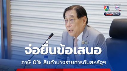 พิชัย เล็งยื่นข้อเสนอภาษี 0% สินค้าบางรายการกับสหรัฐฯ อัด Soft Loan  2 แสนล้าน เยียวยาธุรกิจที่กระทบ