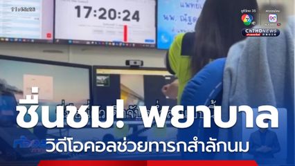 ชื่นชม! พยาบาลวิดีโอคอลช่วยทารกสำลักนม