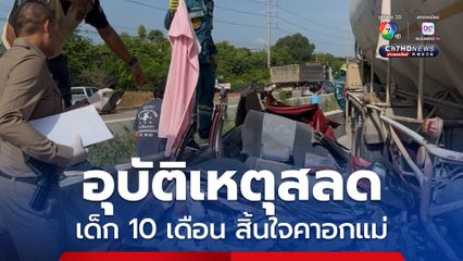 อุบัติเหตุสลด รถหกล้อชนท้ายรถกระบะจอดเลนซ้าย ก่อนเสียหลักอัดรถเก๋งบี้แท่งแบร์เออร์ เด็ก 10 เดือน ตายคาอกแม่ พร้อมกับย่าวัย 80 ปี