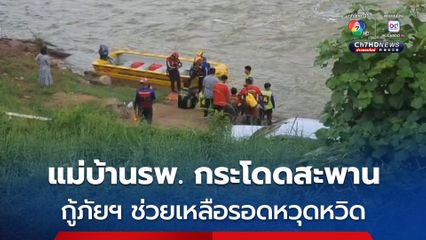 แม่บ้าน รพ. วัย 57 ปี กระโดดสะพานข้ามลำน้ำพอง ก่อนมีพลดีเมืองเห็น แจ้งหน่วยกู้ภัยฯ เข้าช่วยเหลือชีวิตรอดหวุดหวิด