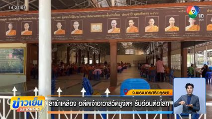 ลาผ้าเหลือง อดีตเจ้าอาวาสวัดชูจิตฯ รับอ่อนต่อโลก