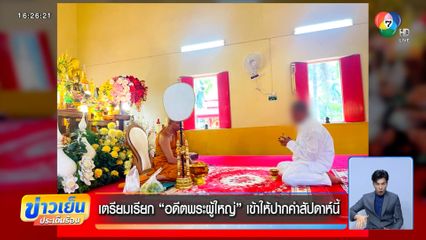 เตรียมเรียก อดีตพระผู้ใหญ่ เข้าให้ปากคำสัปดาห์นี้