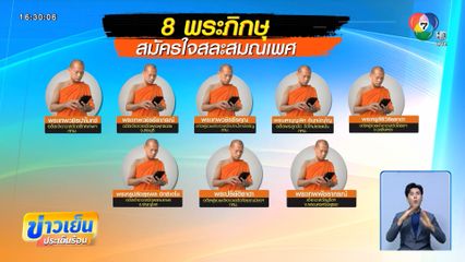 อดีตพระ 8 รูป สมัครใจสละสมณเพศ
