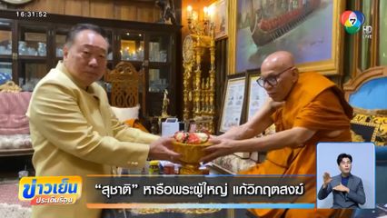 สุชาติ หารือพระผู้ใหญ่ แก้วิกฤตสงฆ์