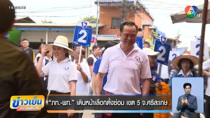 ภท.-พท. เดินหน้าเลือกตั้งซ่อม เขต 5 จ.ศรีสะเกษ